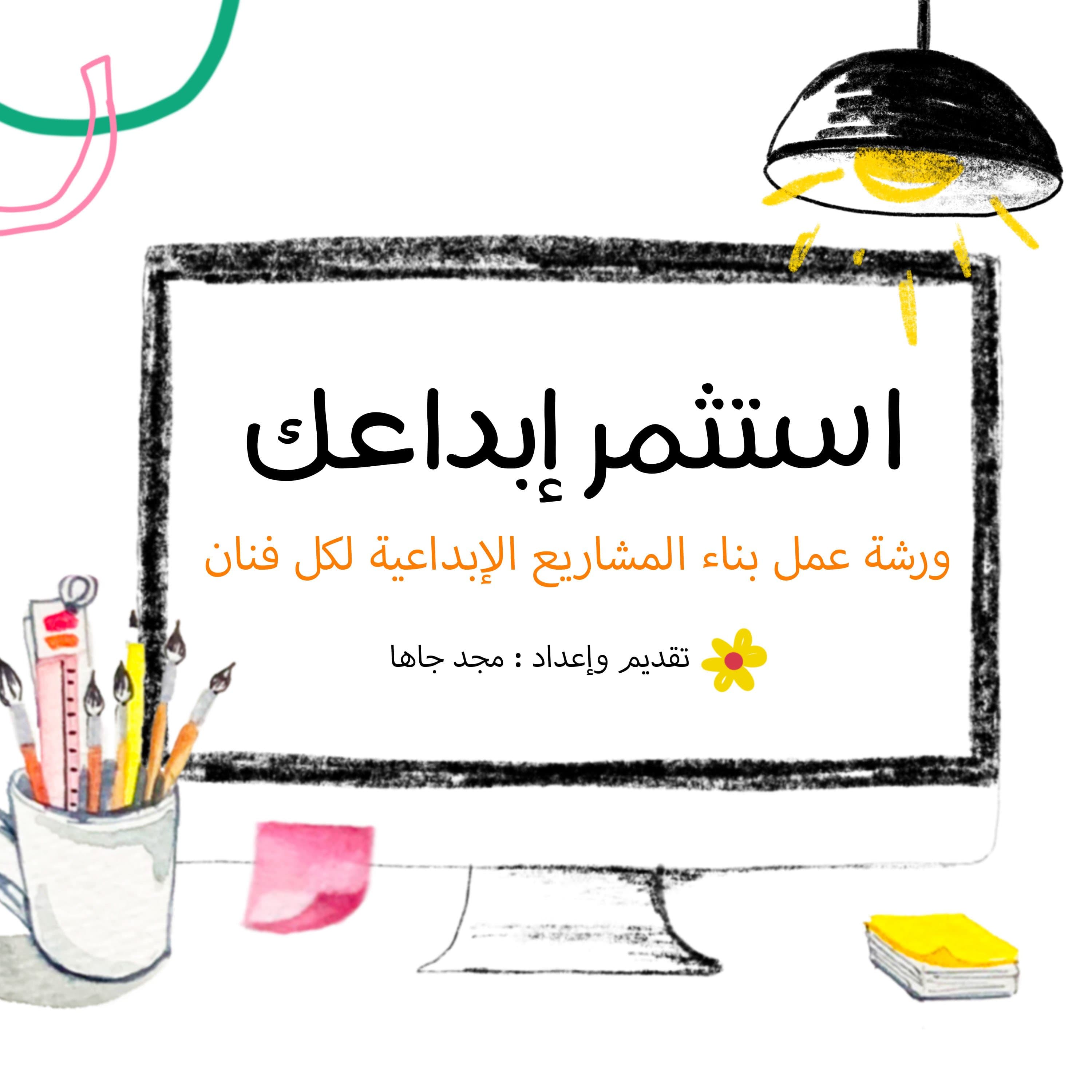 استثمر إبداعك