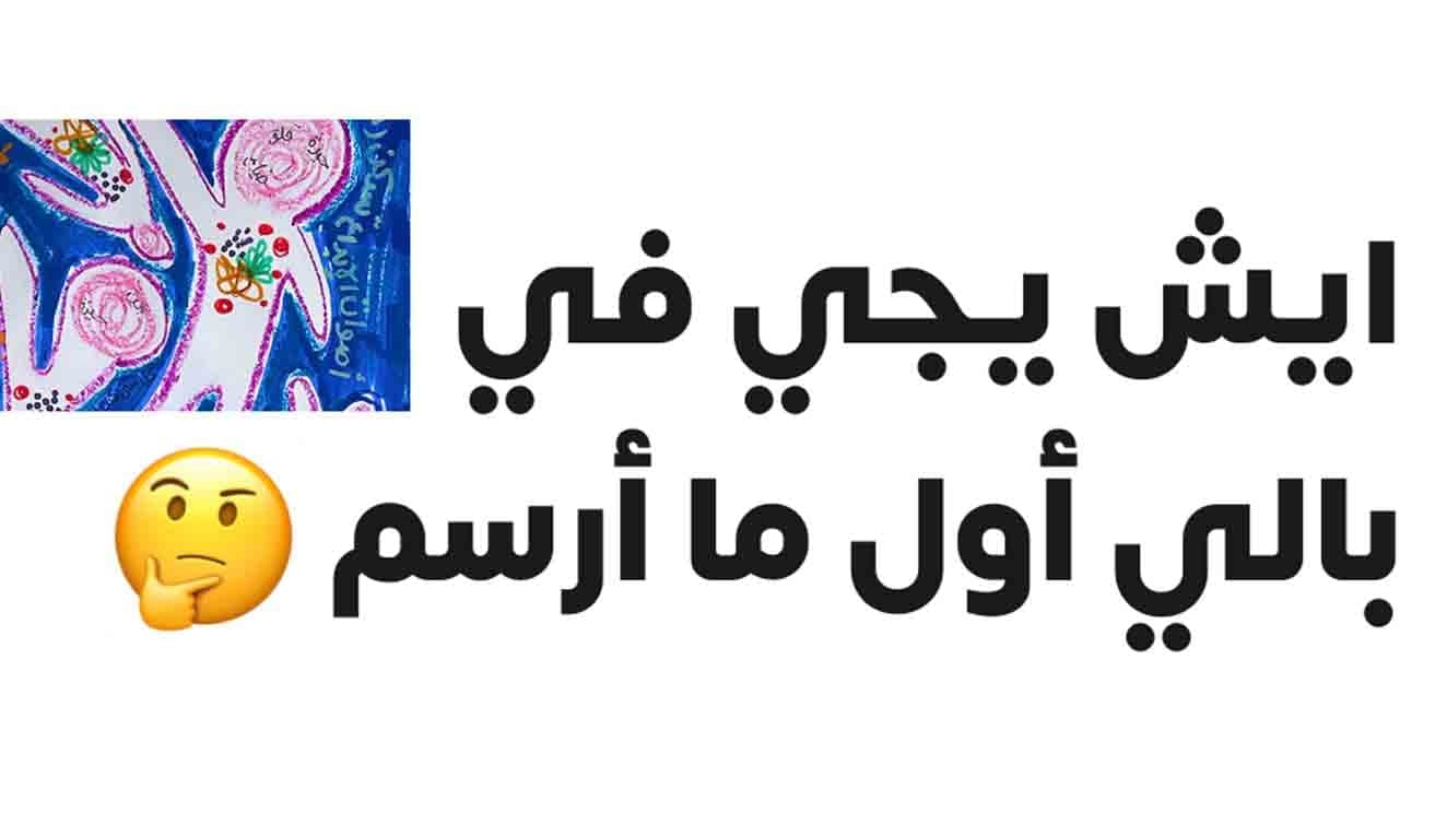أول ماترسم ؟ ايش يجي في بالك