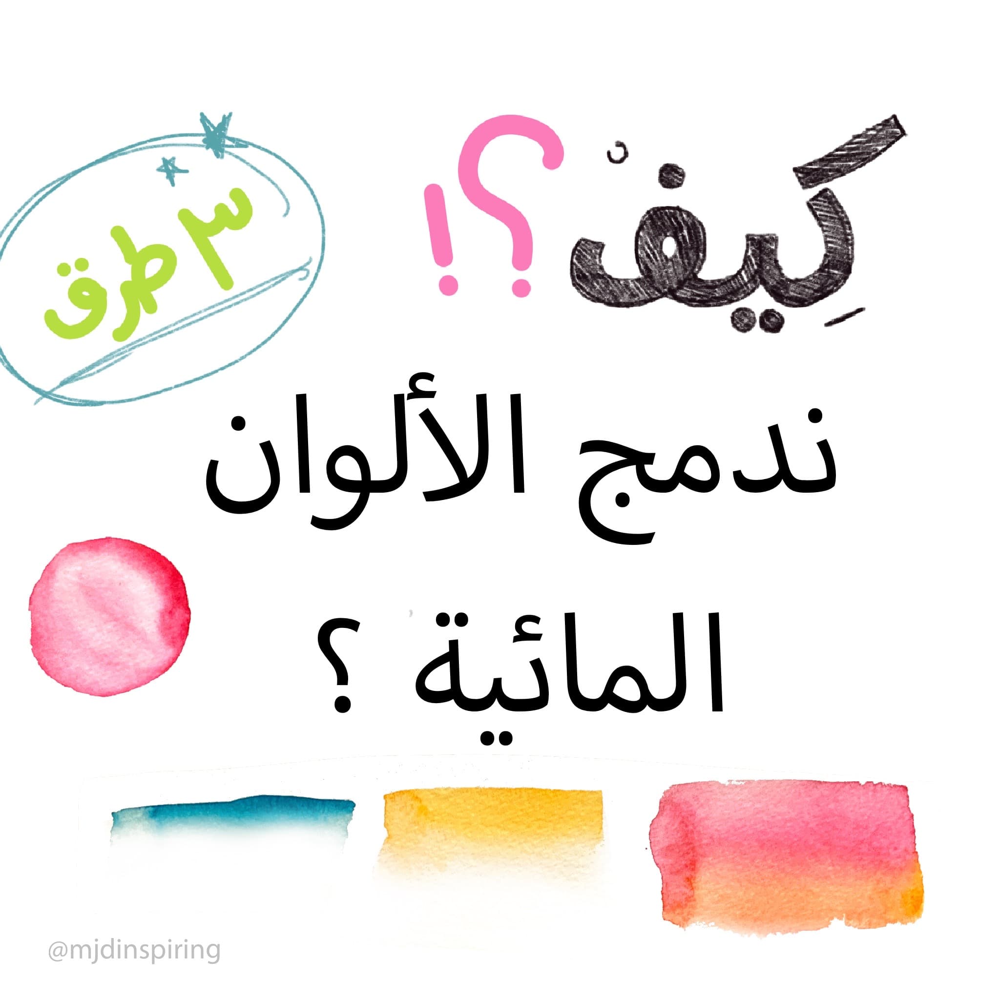كيف ندمج الألوان المائية ؟.