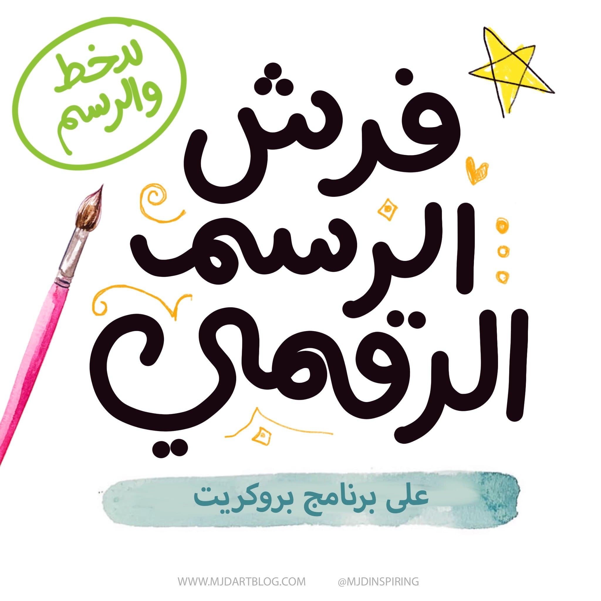 فرش الرسم الرقمي