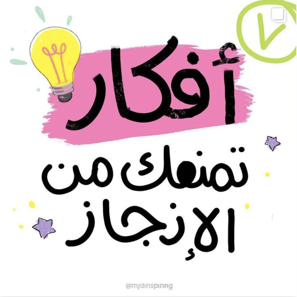 7 أفكار تمنعك من الإنجاز