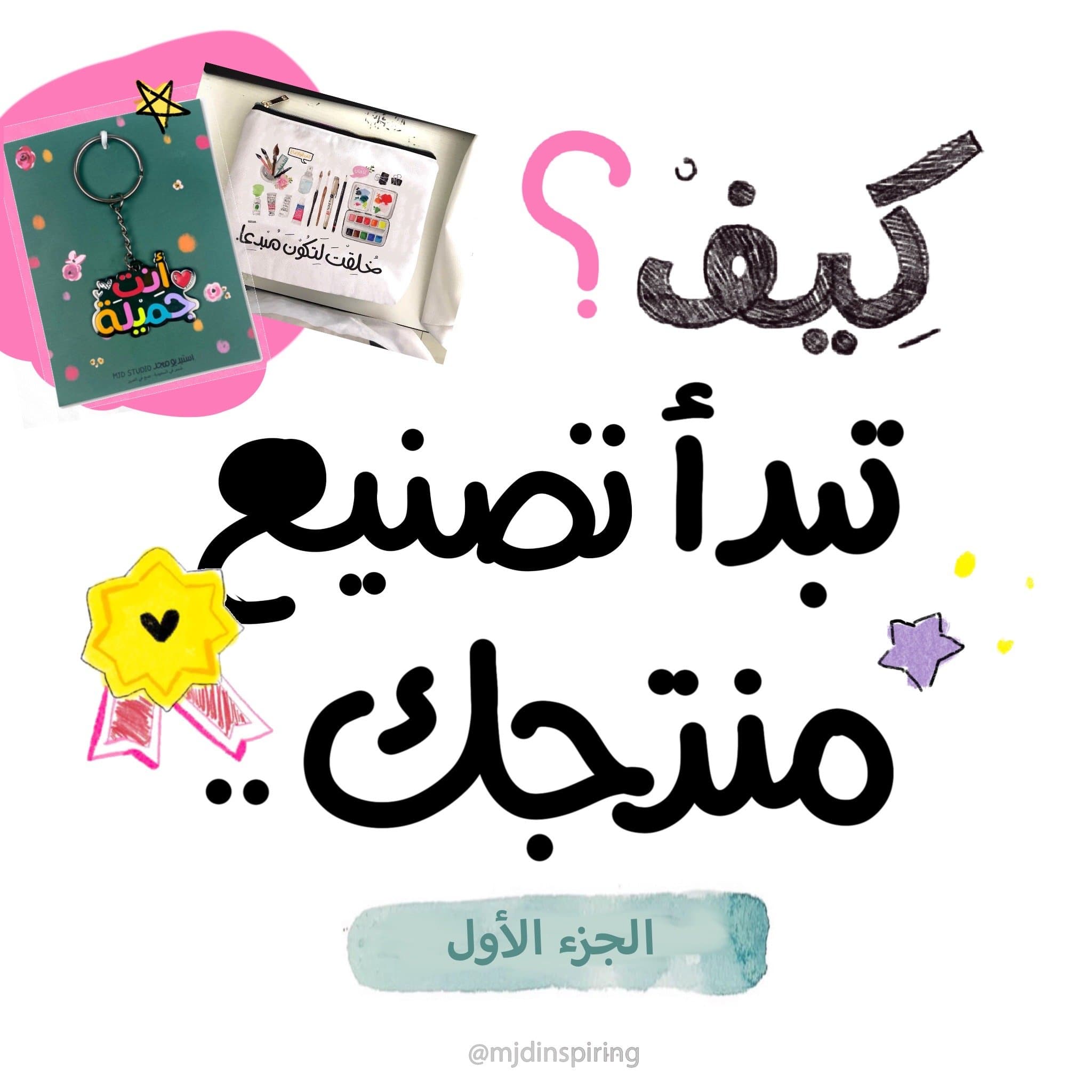 كيف تبدأ تصنيع منتجك ١