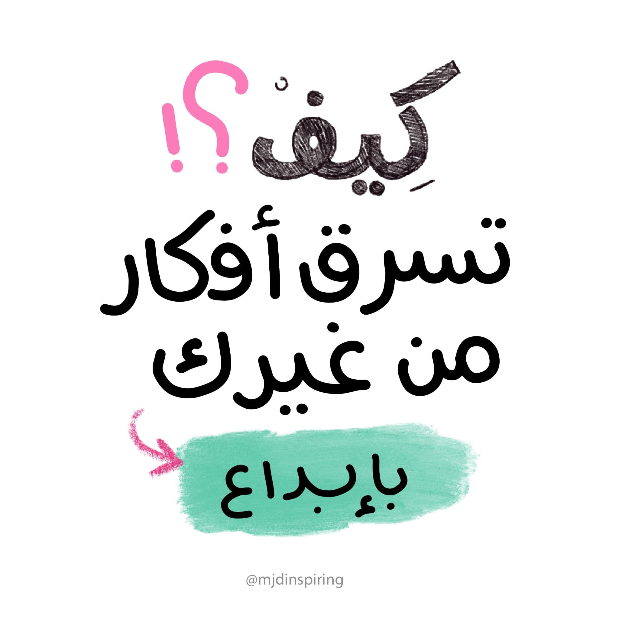 كيف تسرق أفكار من غيرك ( بإبداع ) ؟