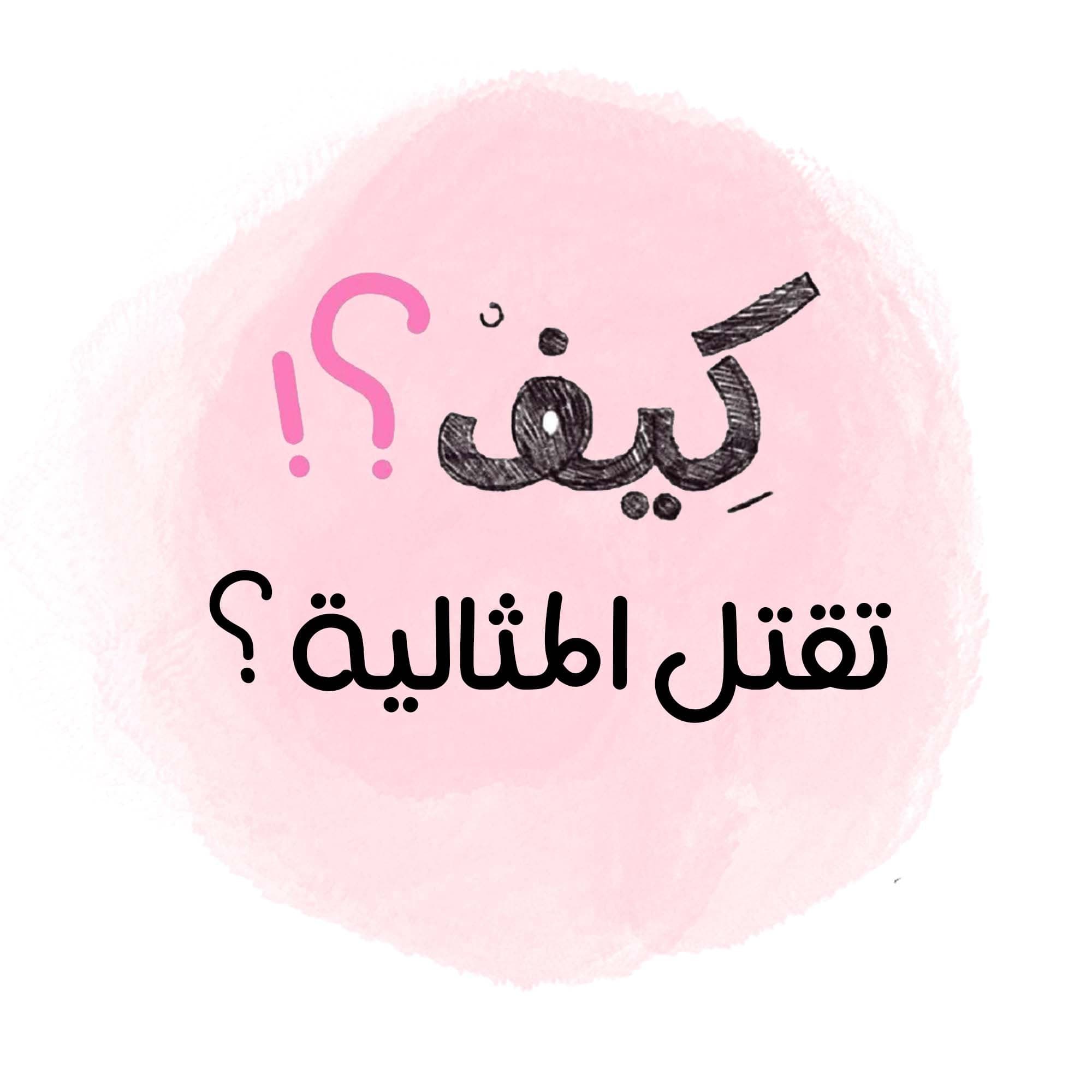 كيف تقتل المثالية ؟