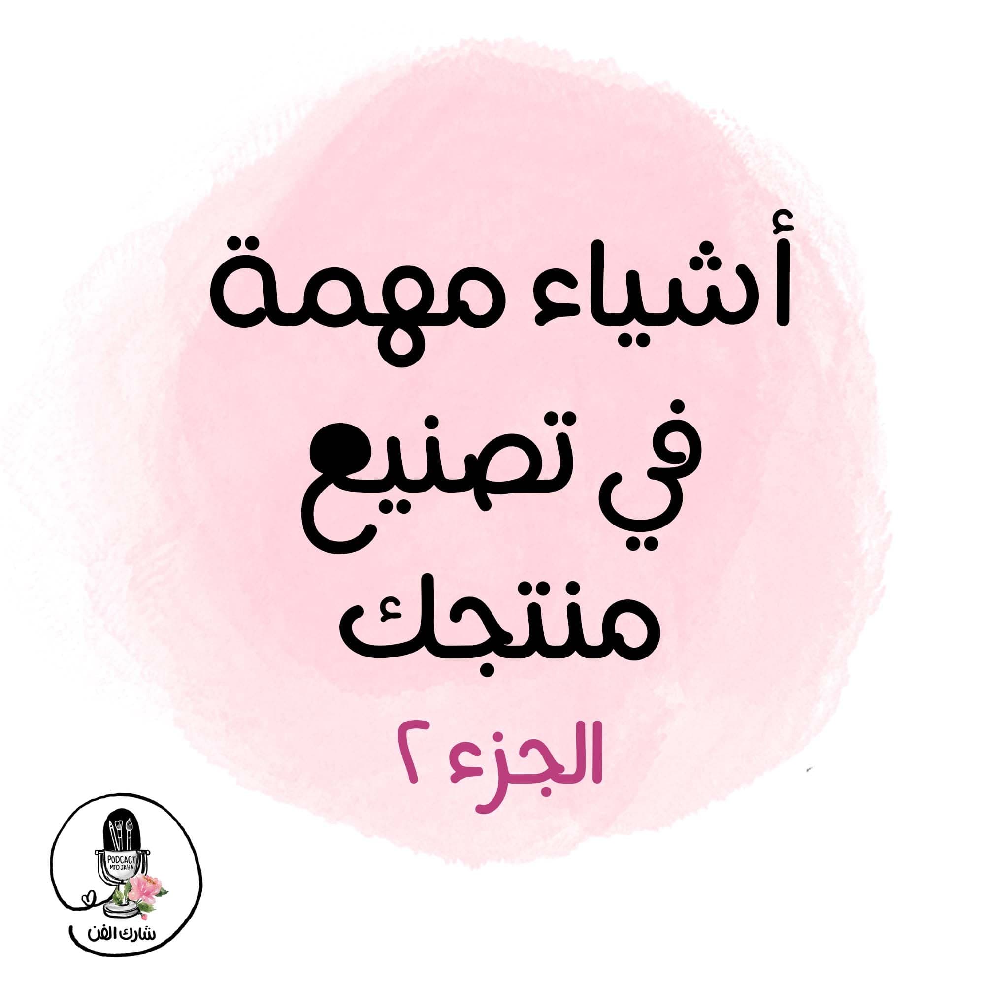 أشياء مهمة في تصنيع منتجك : الجزء ٢