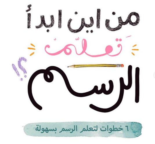 من أين ابدأ تعلم الرسم ؟