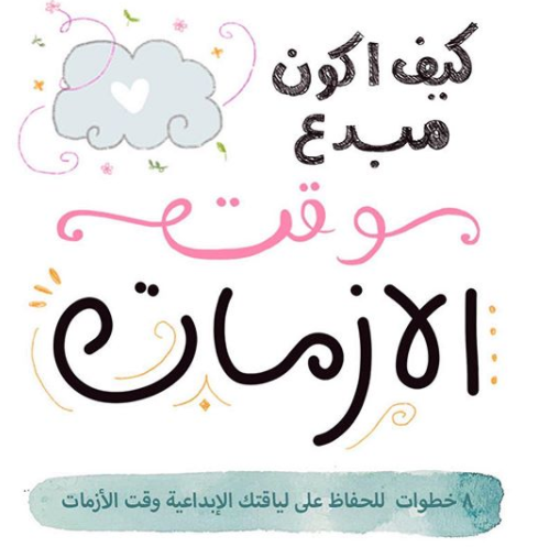 كيف أكون مبدع وقت الازمات ؟