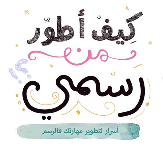 كيف أطور رسمي ؟