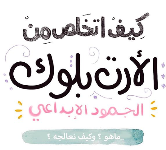 كيف أتخلص من الارت بلوك ؟