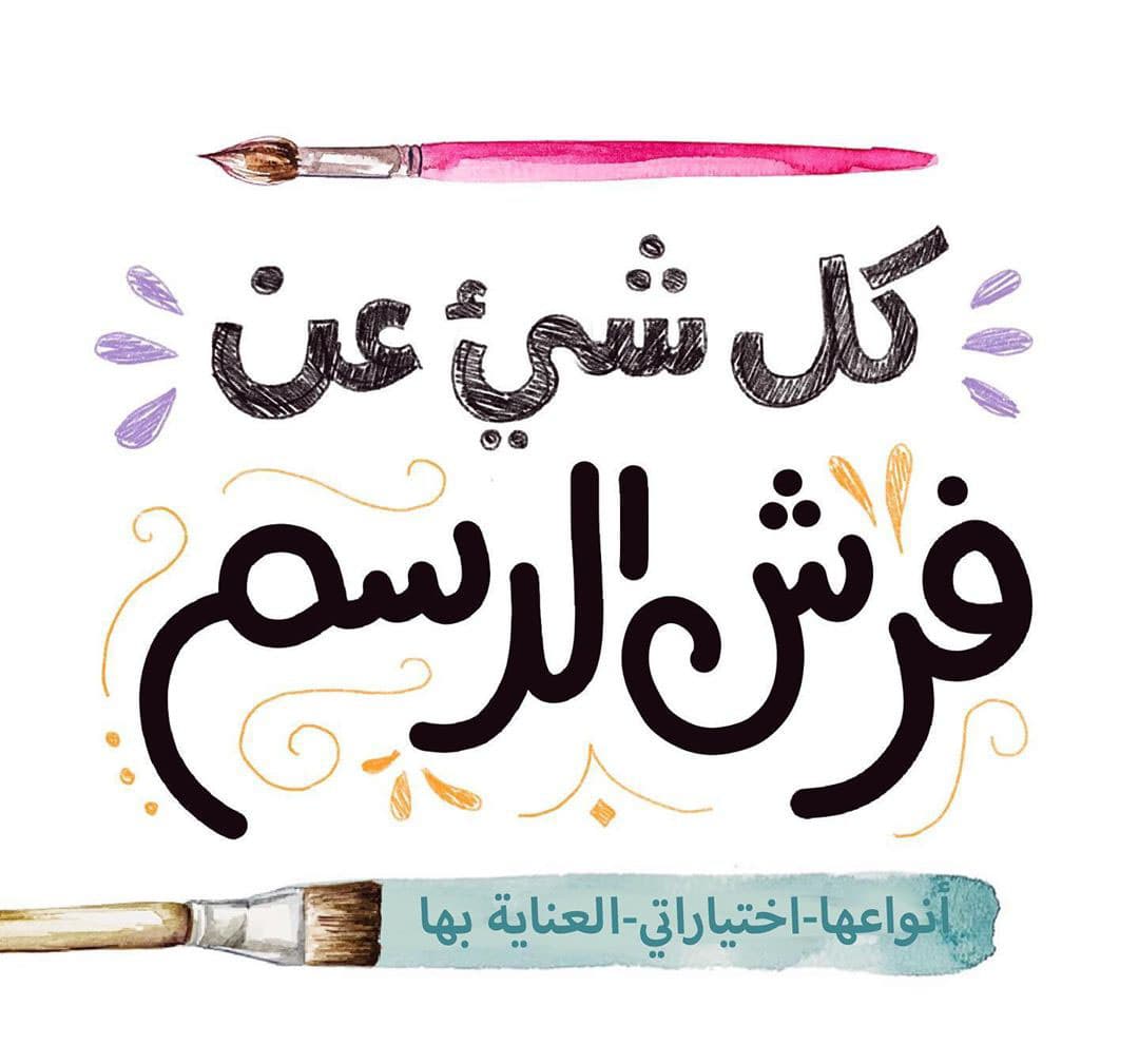 كل شي عن فرش الرسم