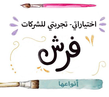تجربة فرش التلوين