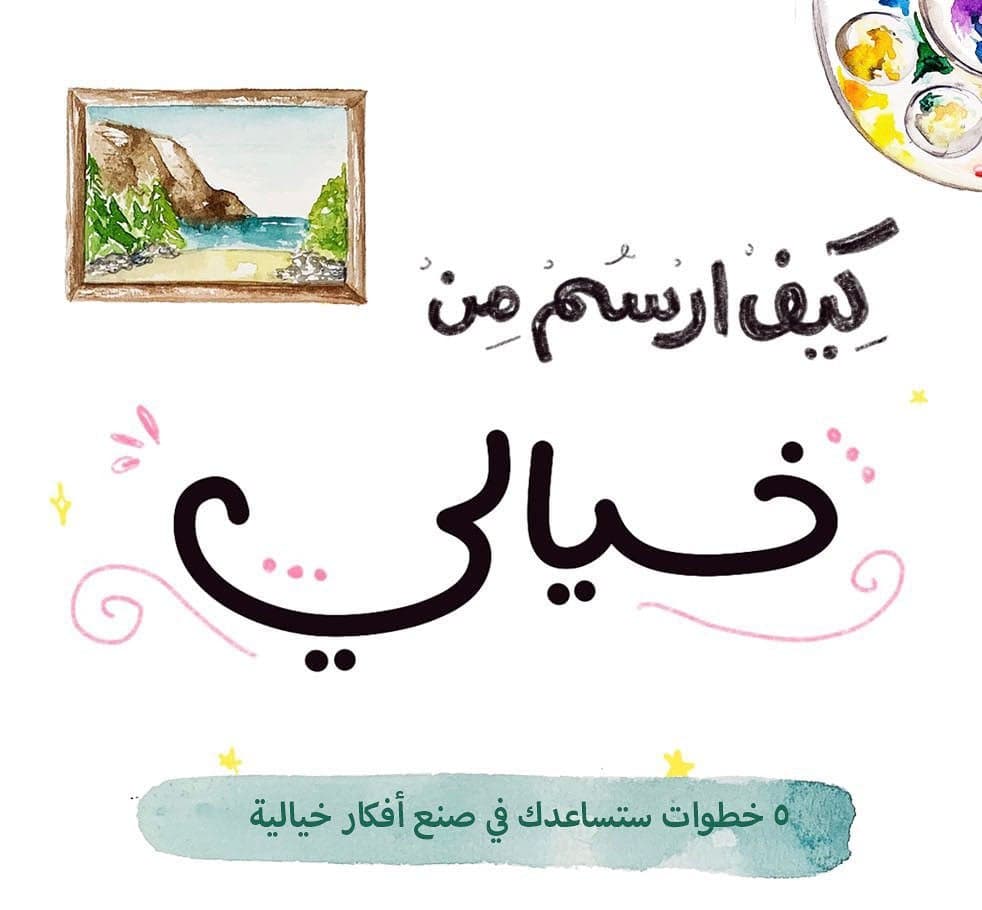كيف ارسم من خيالي