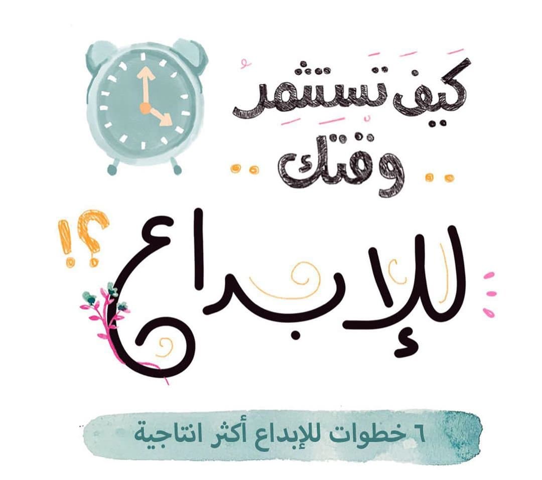 كيف تستثمر وقتك للإبداع؟!