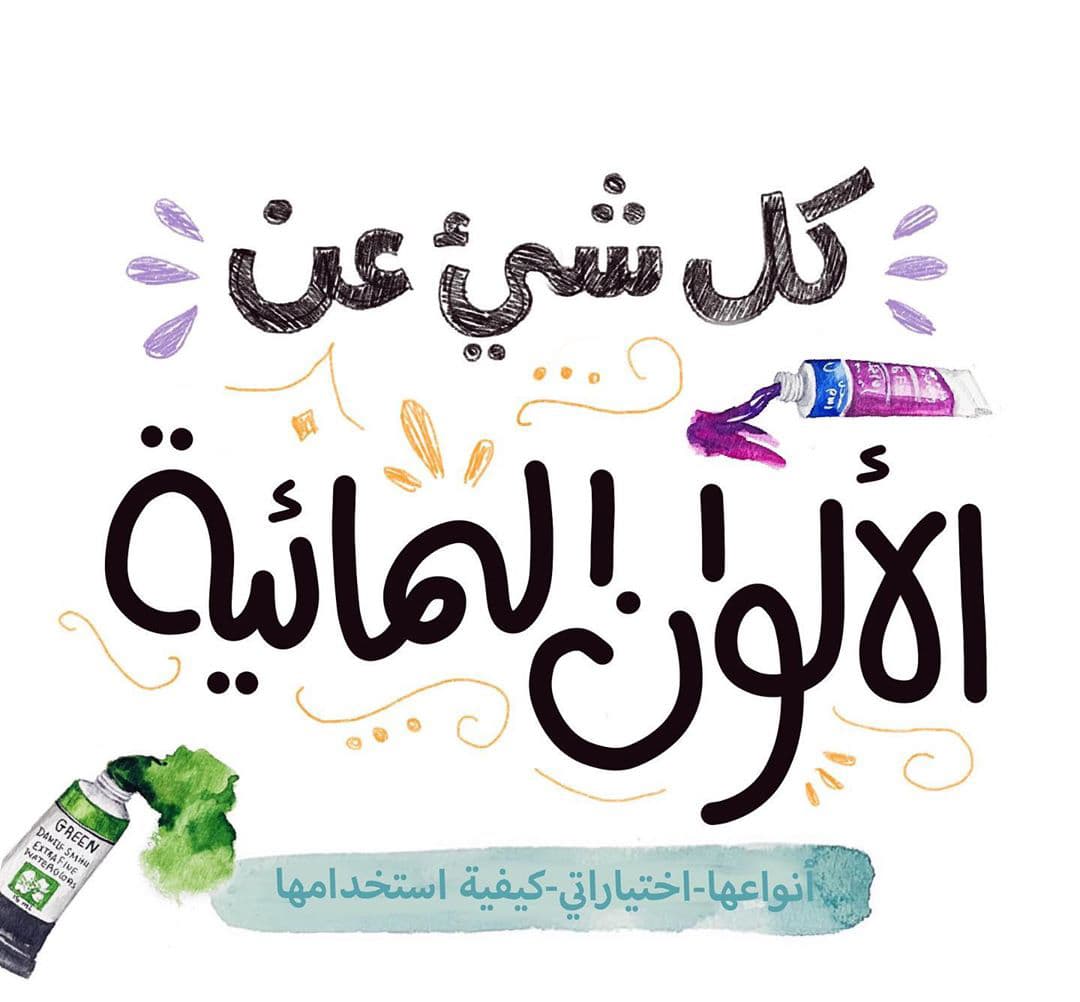 كل شي عن الألوان المائية
