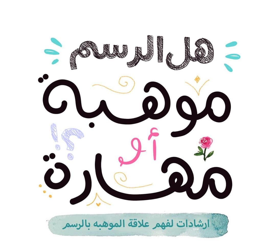 هل الرسم موهبة ام مهارة ؟
