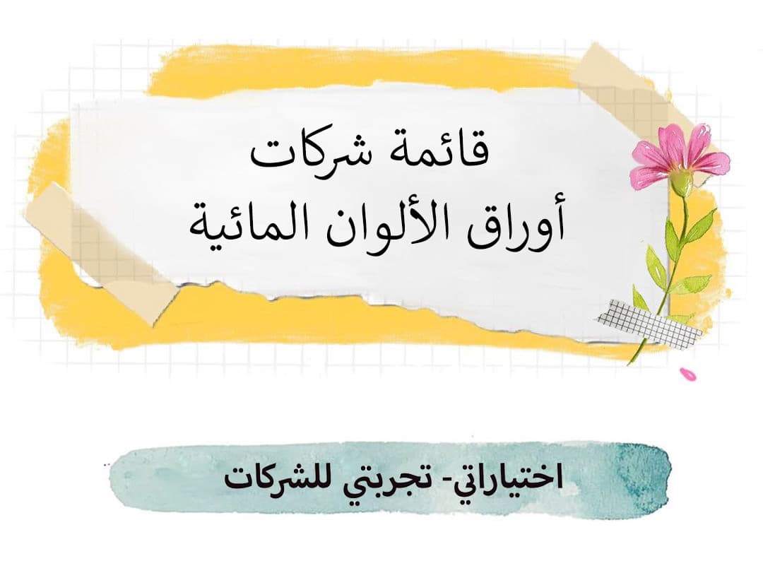 قائمة شركات أوراق الألوان المائية
