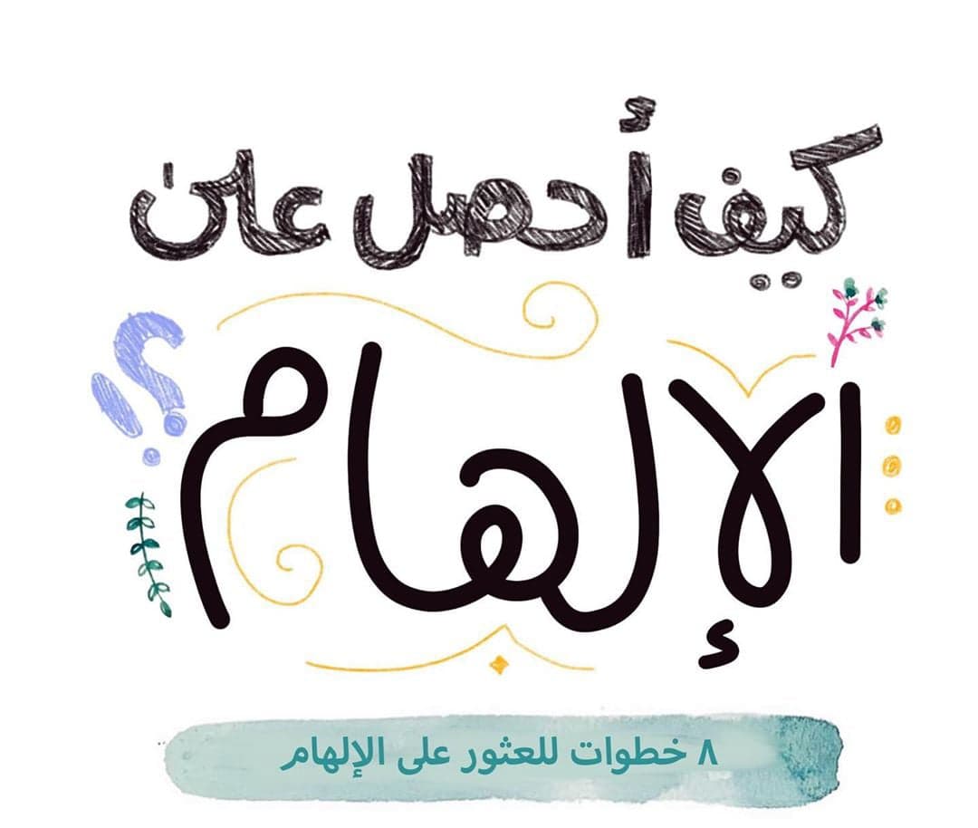 كيف أحصل على الإلهام ؟!