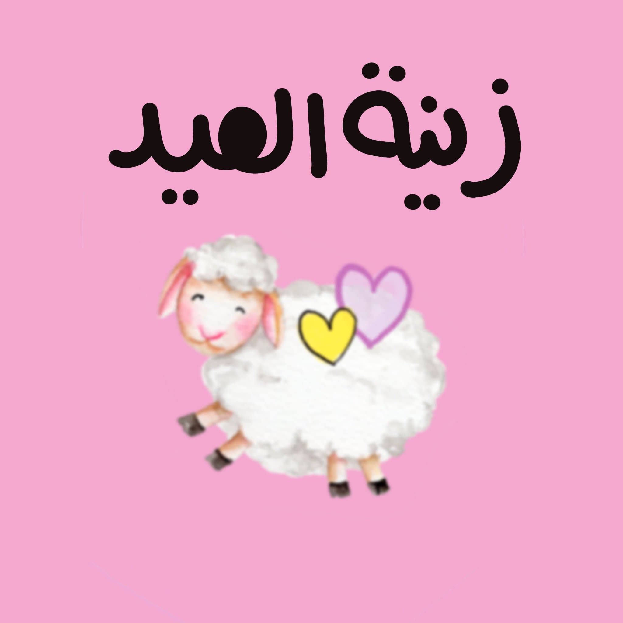 زينة عيد الأضحى