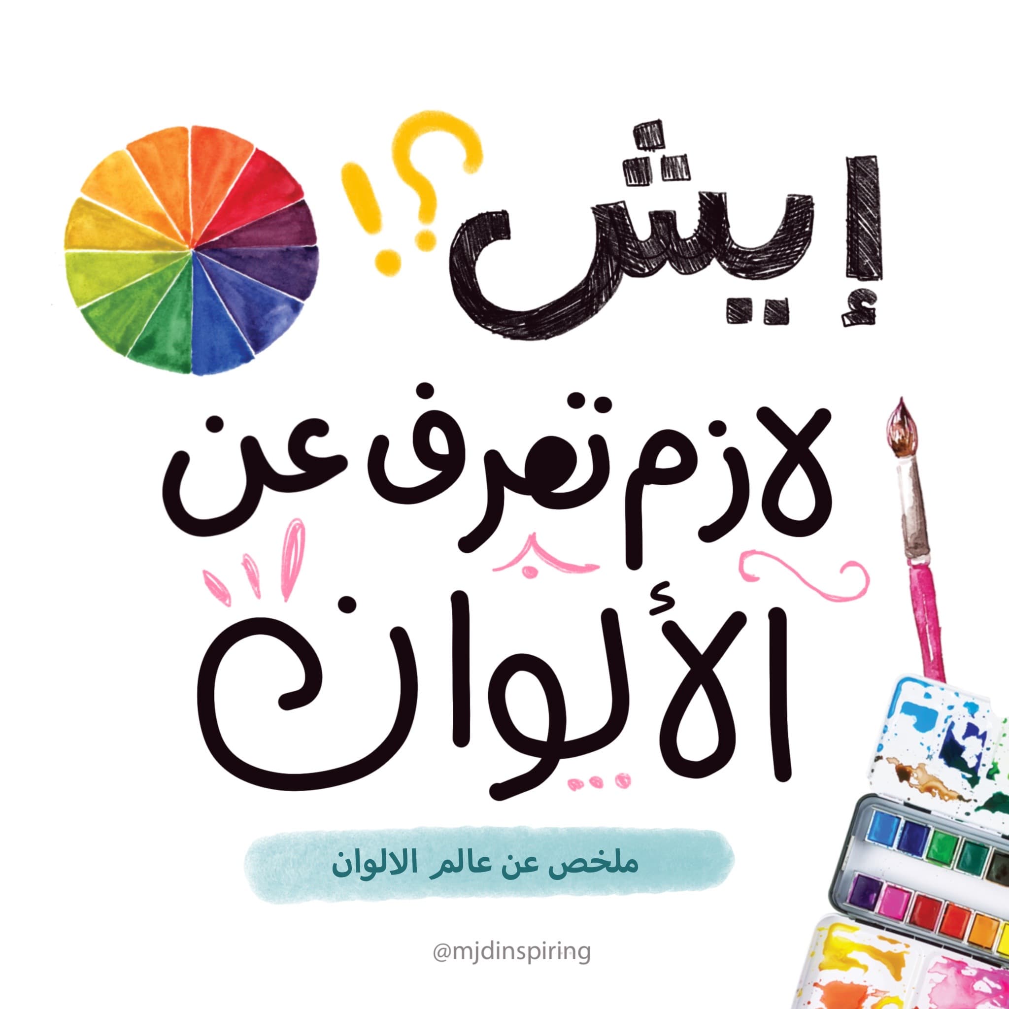 ايش لازم تعرف عن الألوان ؟